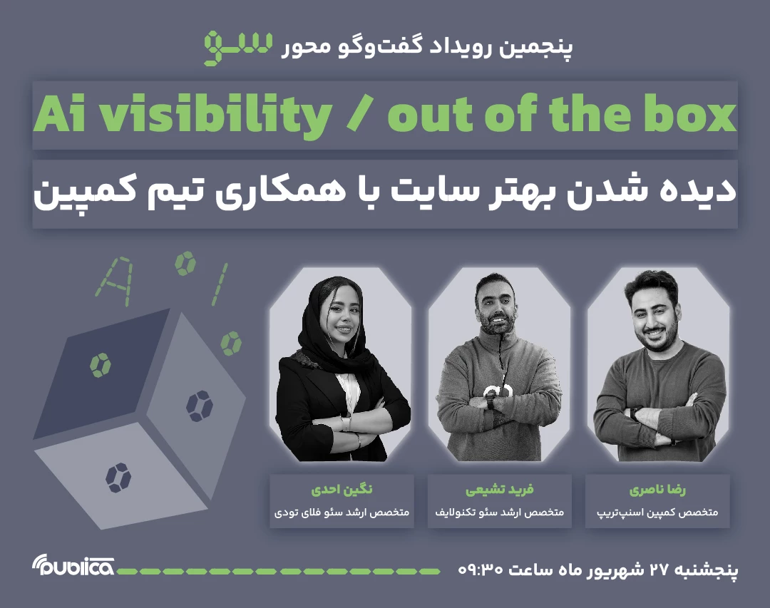 وبینار Ai visibility/ Out of the box