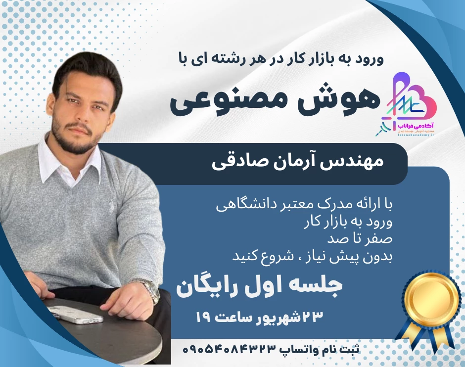 وبینار هوش مصنوعی برای ورود به بازار کار