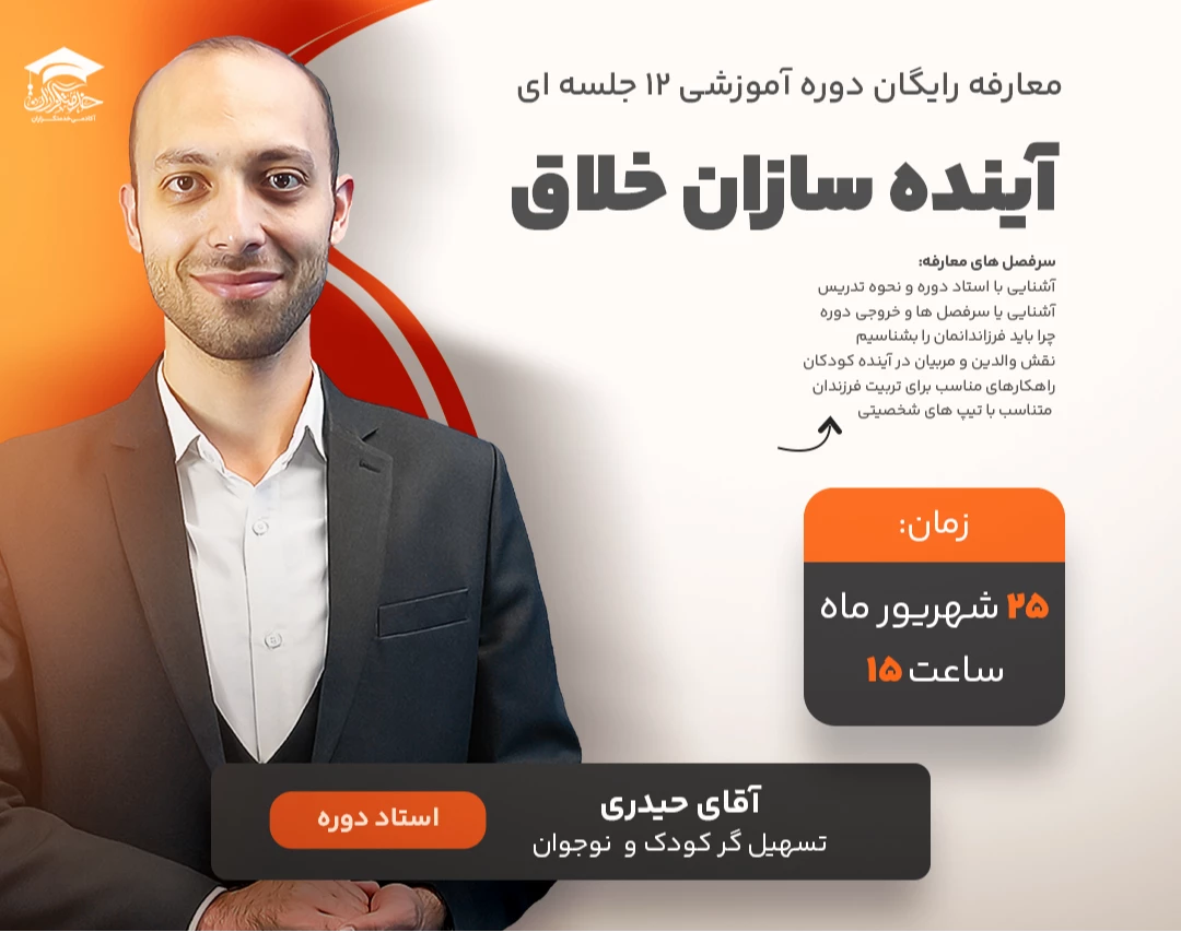 وبینار معارفه رایگان دوره آموزشی ۱۲ جلسه ای آینده سازان خلاق