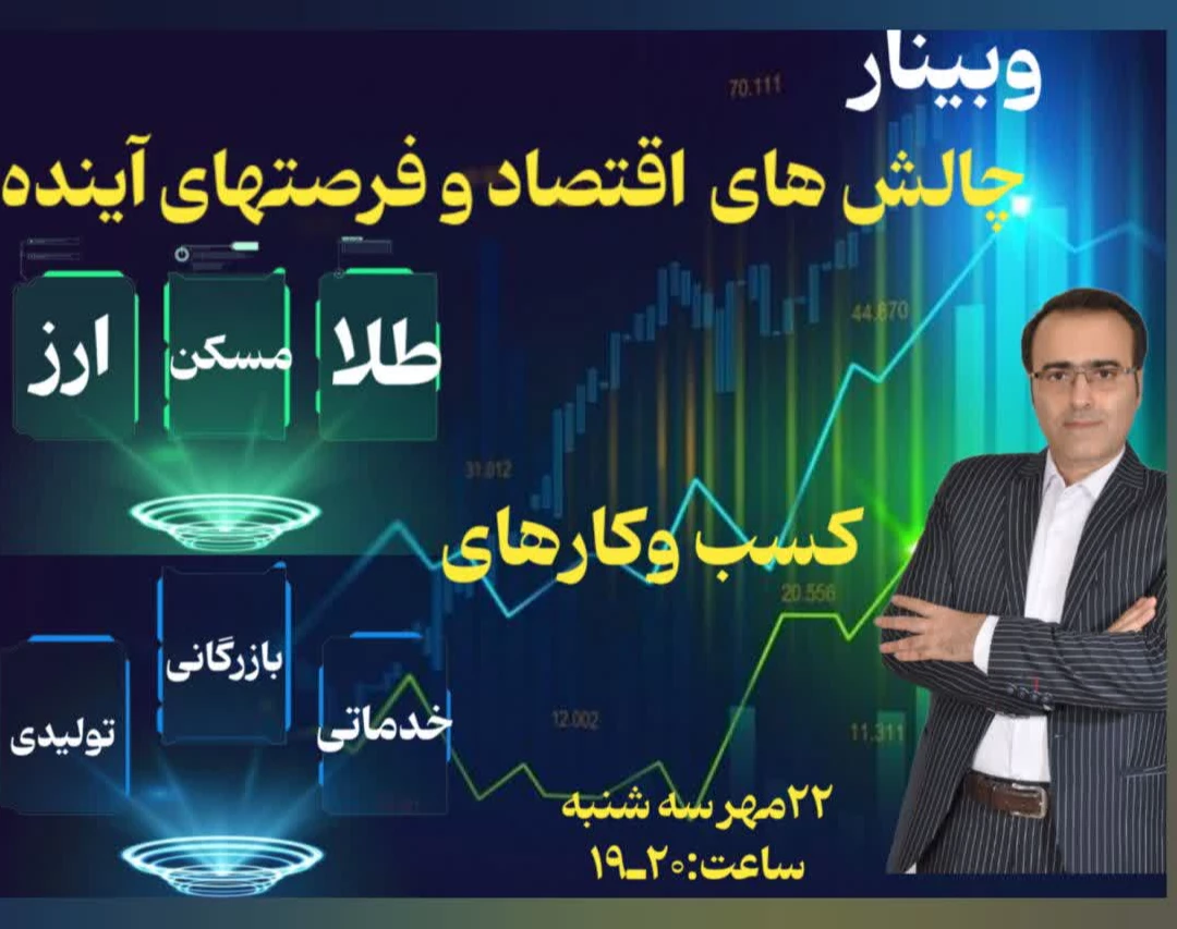 وبینار چالش های اقتصاد وفرصت های آینده