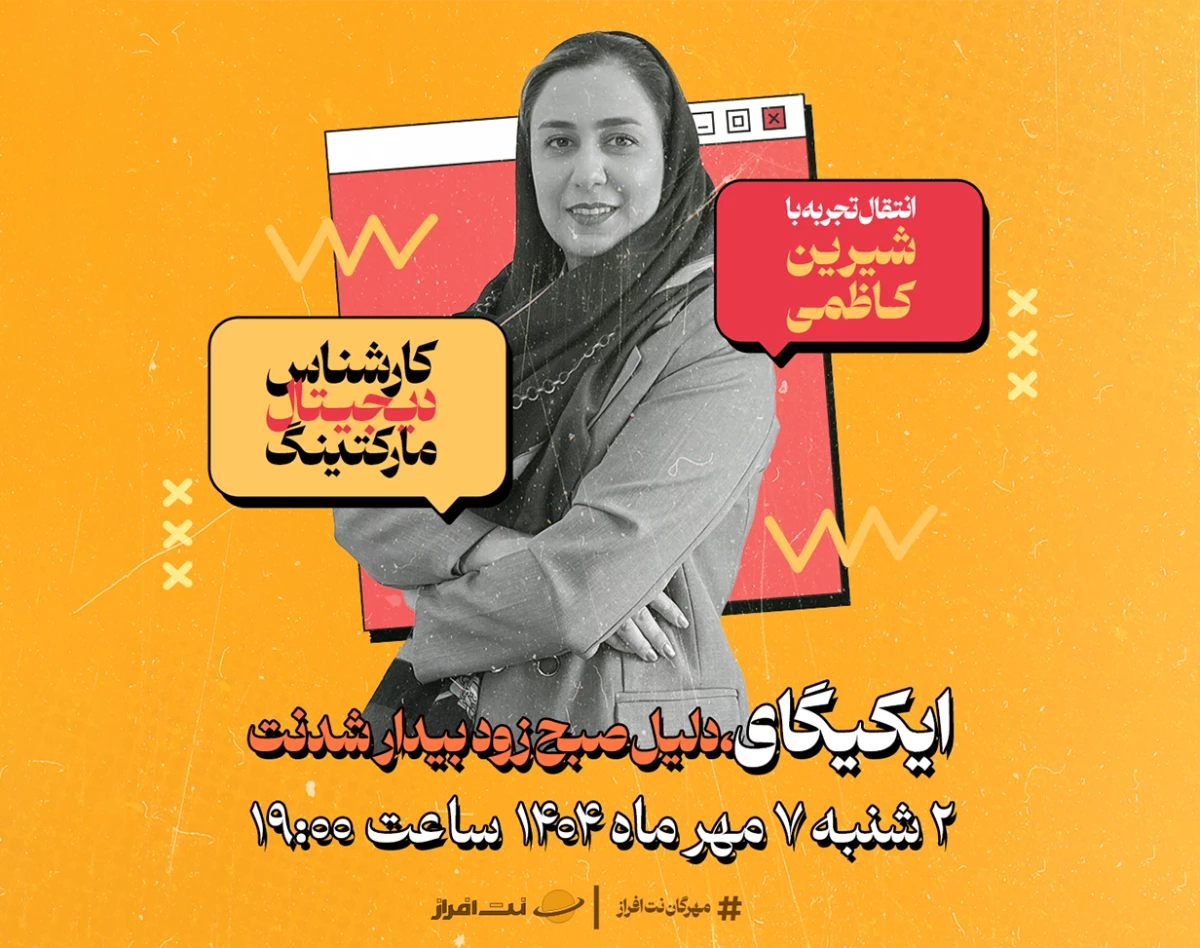 وبینار انتقال تجربه؛ دیجیتال مارکتینگ (1)