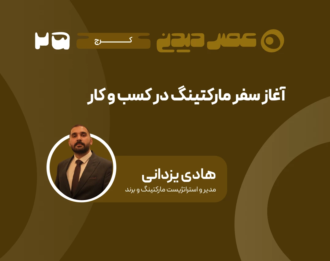 وبینار آغاز سفر مارکتینگ در کسب و کار
