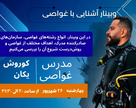 وبینار آشنایی با غواصی