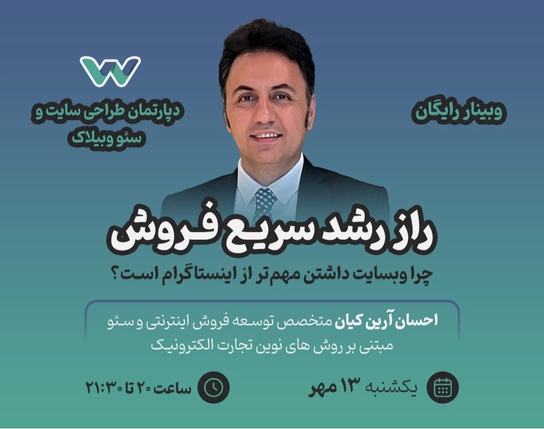 وبینار راز رشد سریع فروش