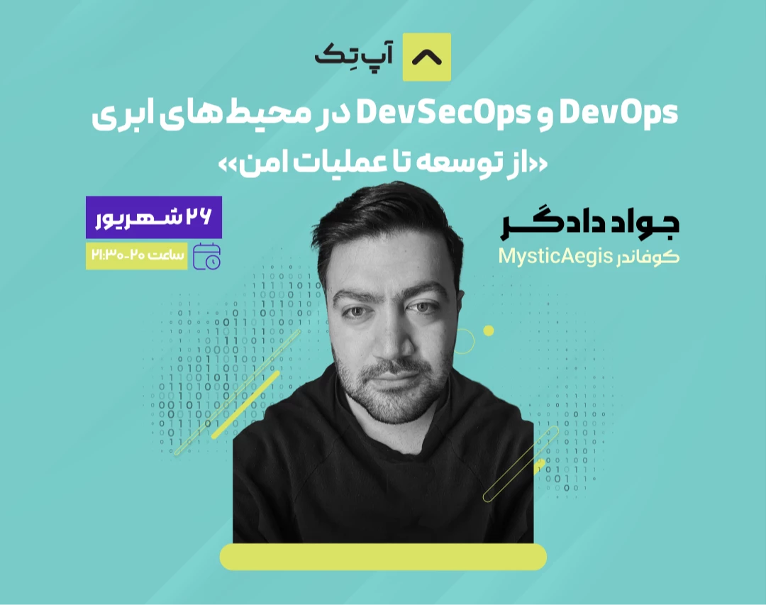 وبینار DevOps و DevSecOps در محیط‌های ابری: از توسعه تا عملیات امن