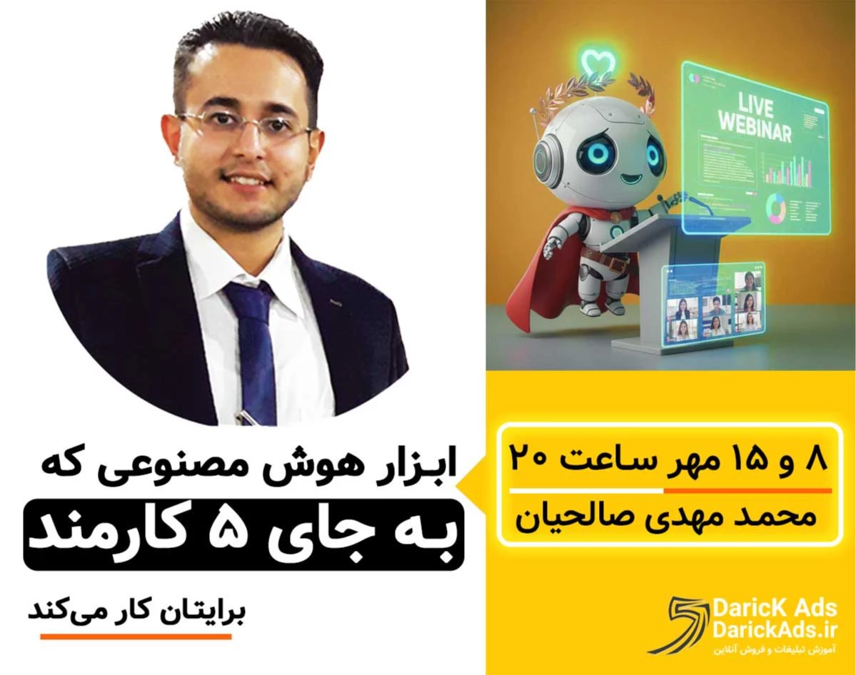 وبینار ابزار هوش مصنوعی که به جای ۵ کارمند برایتان کار می‌کند