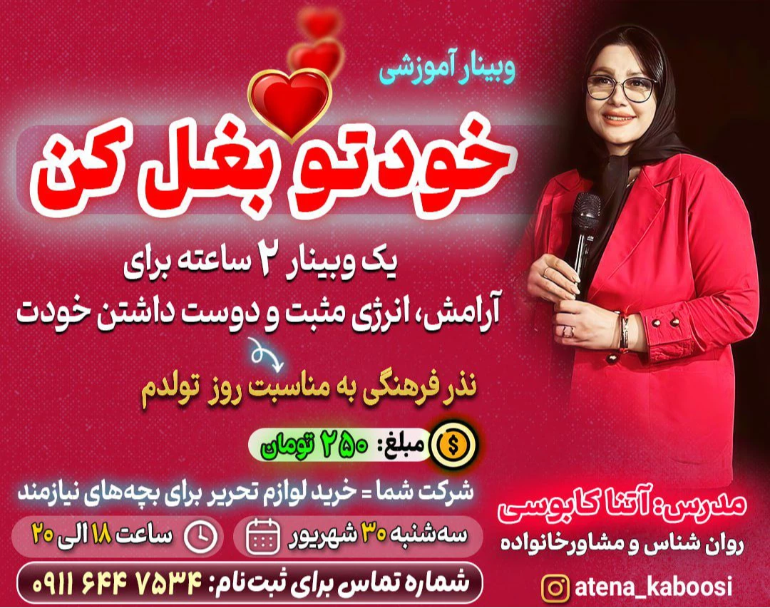 وبینار خودتو بغل کن