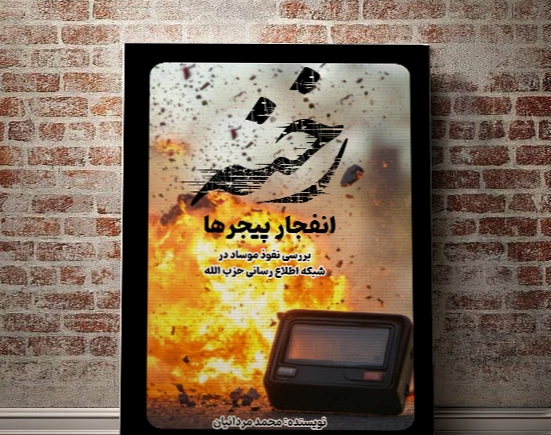 وبینار نقد و بررسی کتاب رخنه| انفجار پیجرها |محمد مردانیان