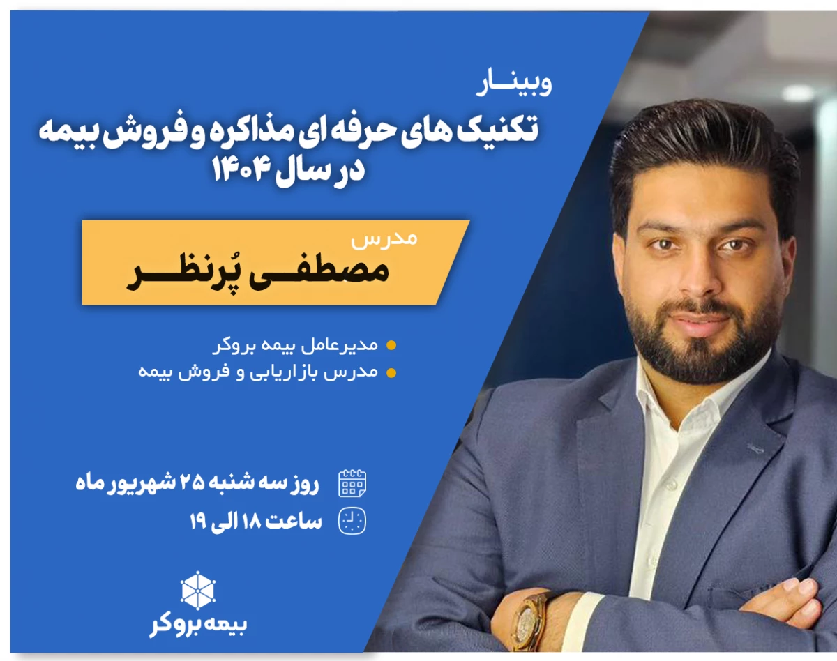 وبینار تکنیک های حرفه ای مذاکره و فروش بیمه در سال 1404