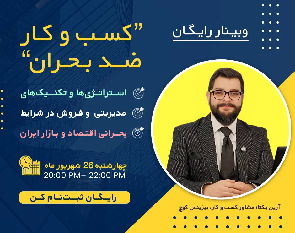 وبینار کسب‌ و کار ضدِ بحران