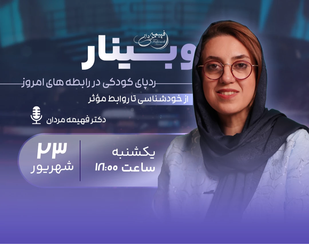 وبینار ردپای کودکی در رابطه های امروزی