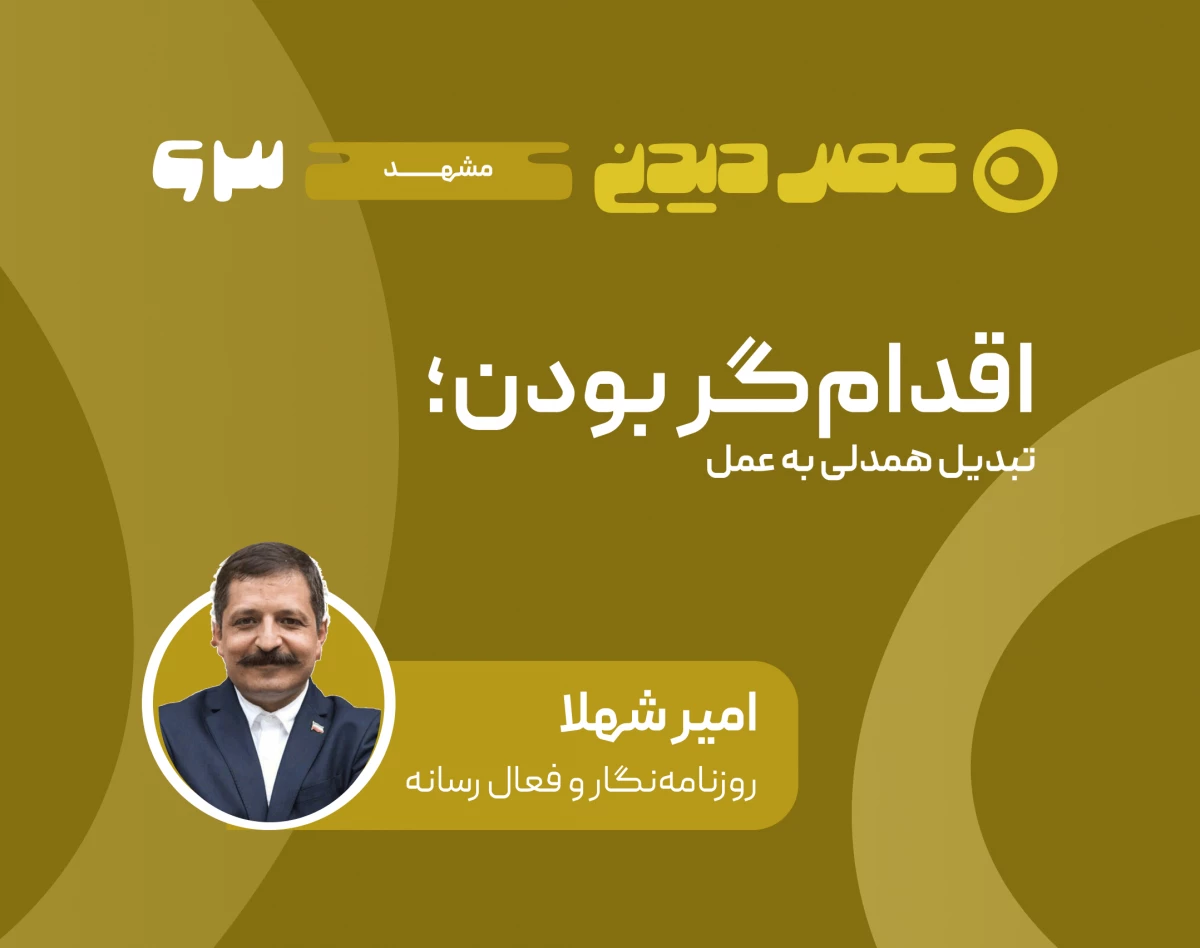 وبینار «اقدام‌گر بودن؛ تبدیل همدلی به عمل»