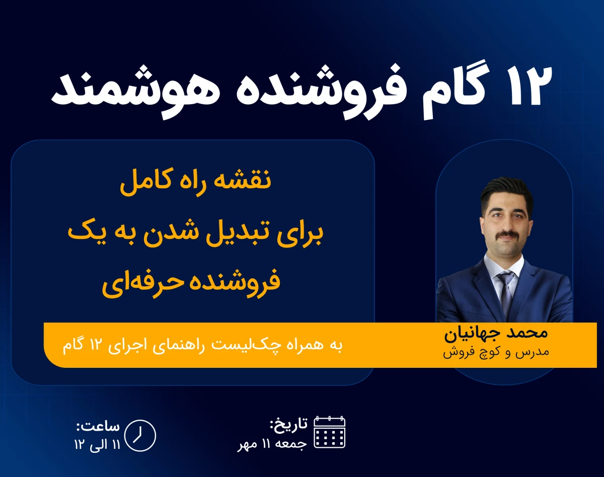 وبینار ۱۲ گام فروشنده هوشمند