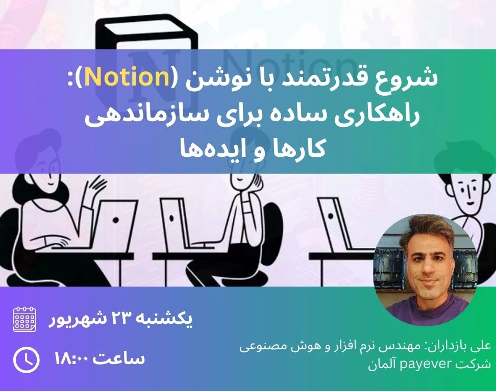 وبینار شروع قدرتمند با نوشن: راهکاری ساده برای سازماندهی کارها و ایده‌ها