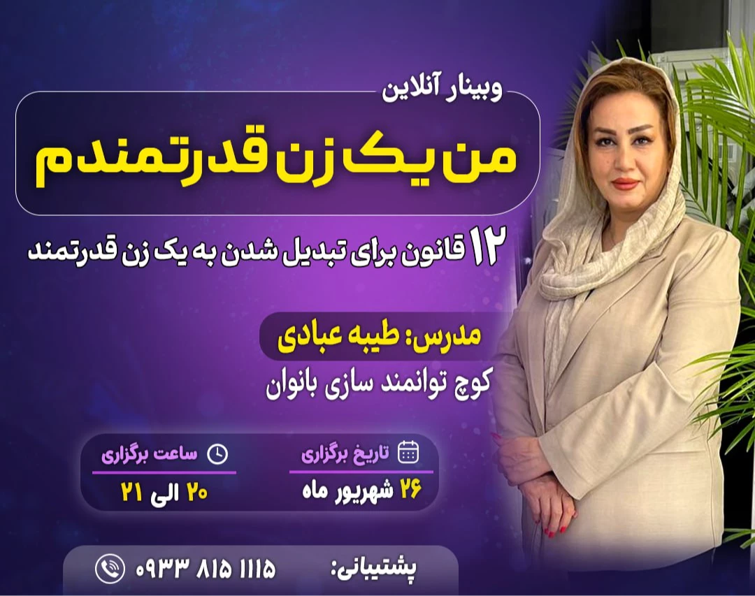 وبینار ۱۲قانون برای تبدیل شدن به یک زن قدرتمند