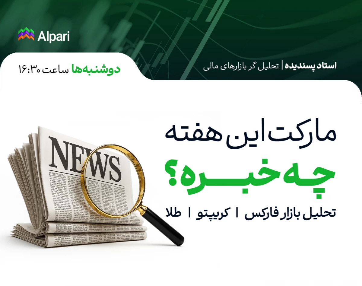 وبینار مارکت این هفته چه خبره؟ | تحلیل هفتگی فارکس، کریپتو و طلا