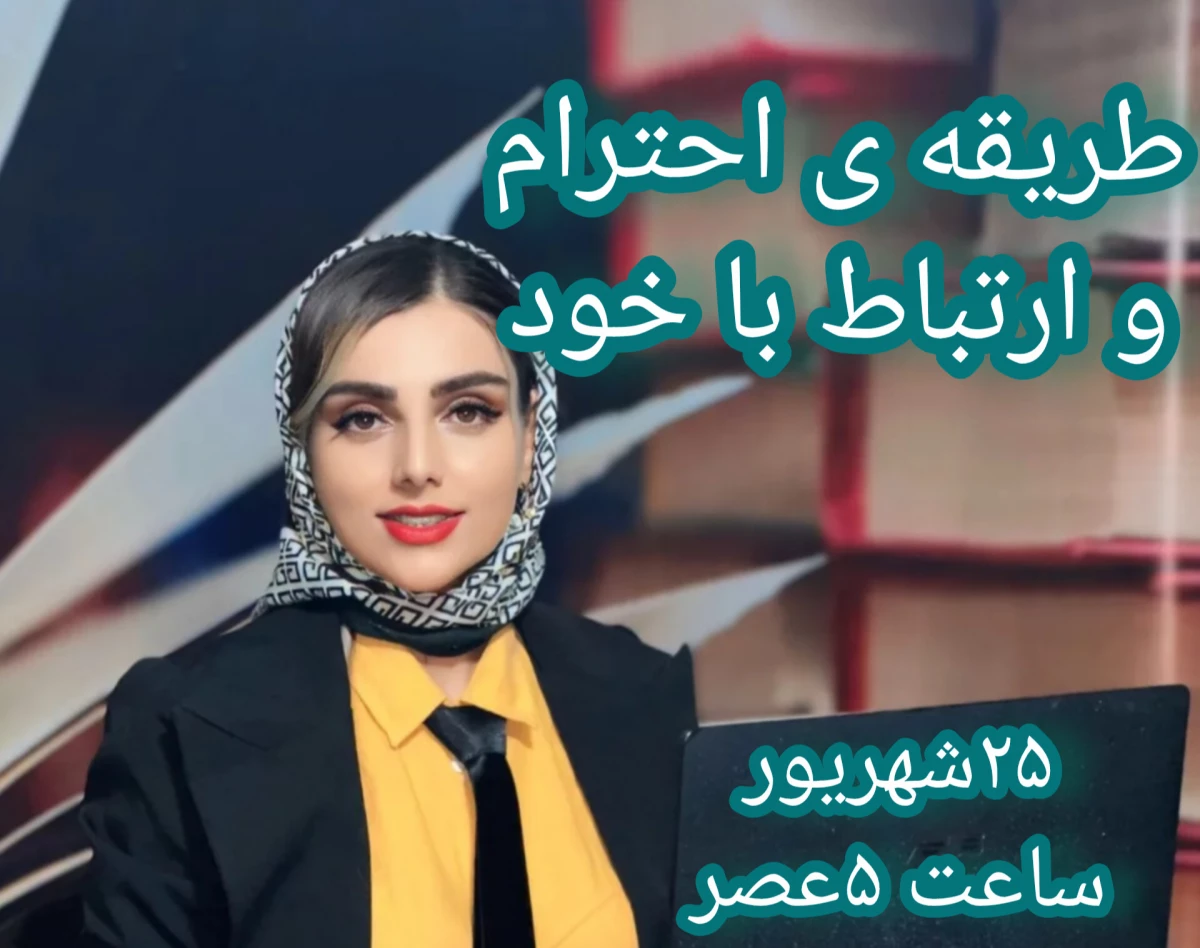 وبینار طریقه ی احترام گذاشتن و دوستی با خودت