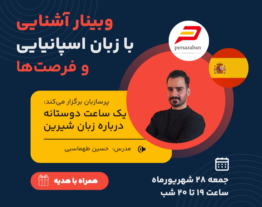 وبینار رایگان آشنایی با زبان اسپانیایی به همراه هدیه
