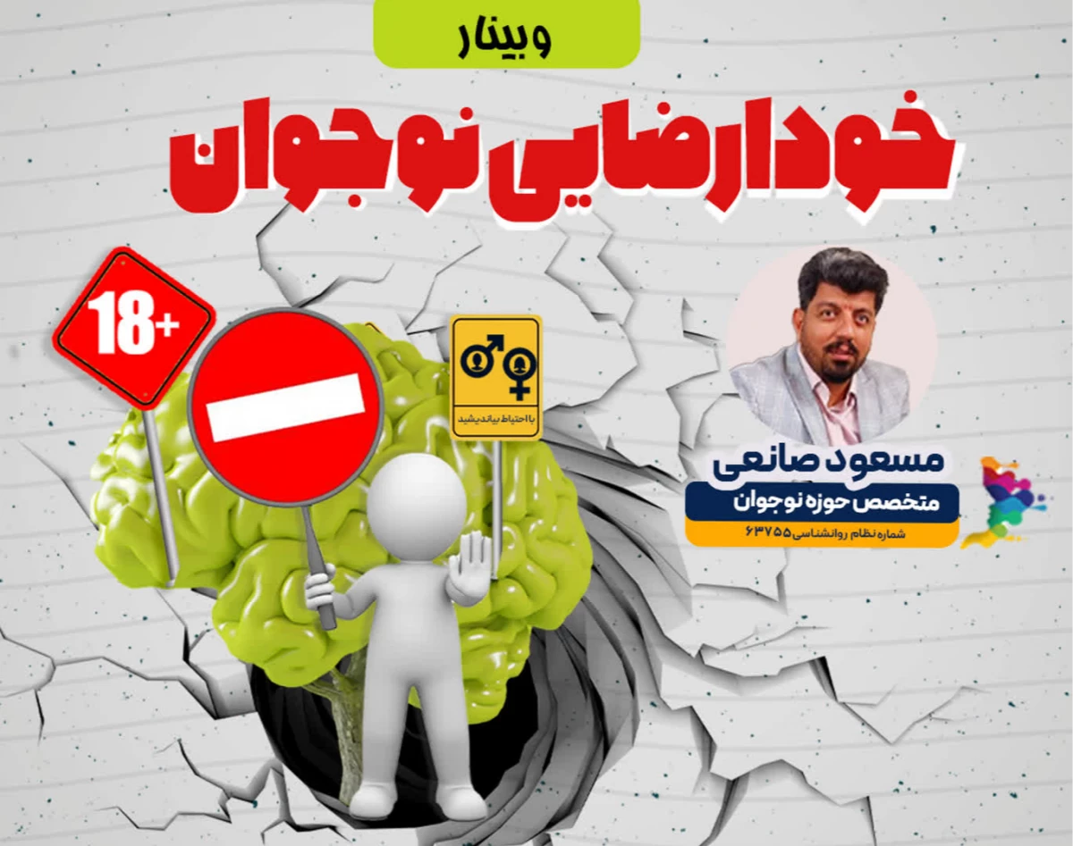 وبینار خودارضایی نوجوان؛ خط قرمز یا زنگ خطر؟