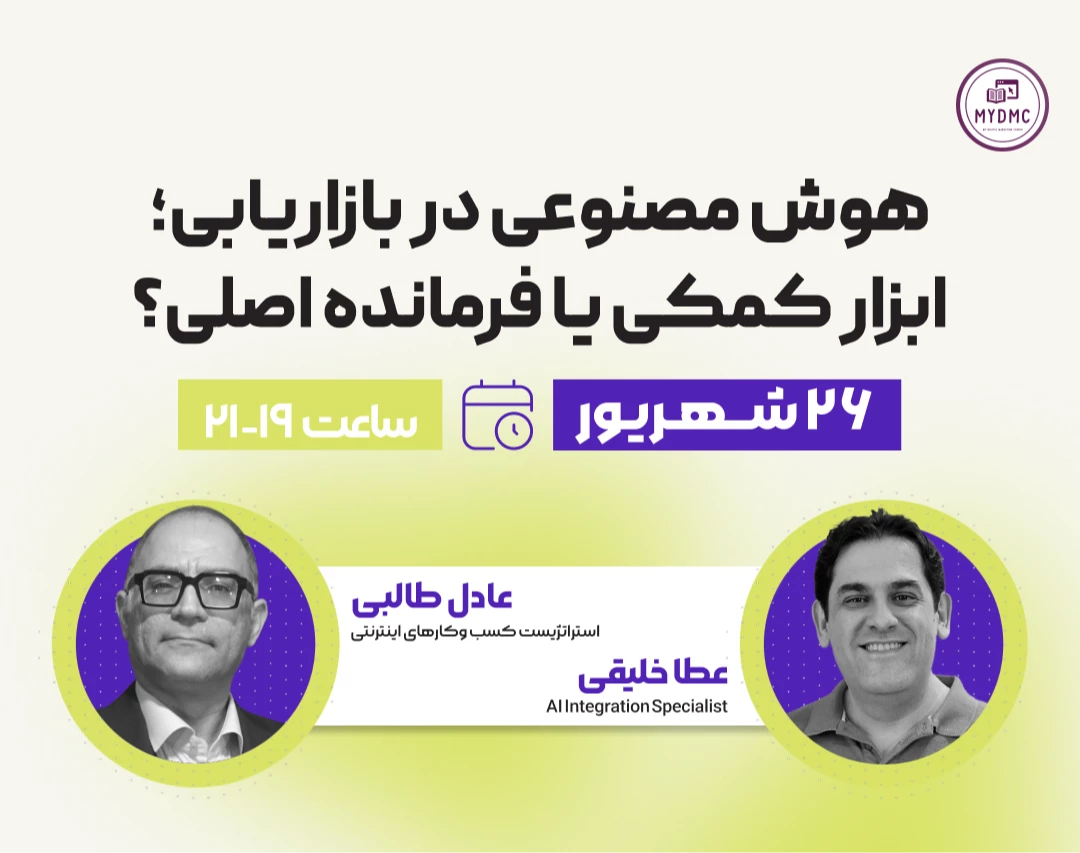 وبینار هوش مصنوعی در بازاریابی؛ ابزار کمکی یا فرمانده اصلی؟