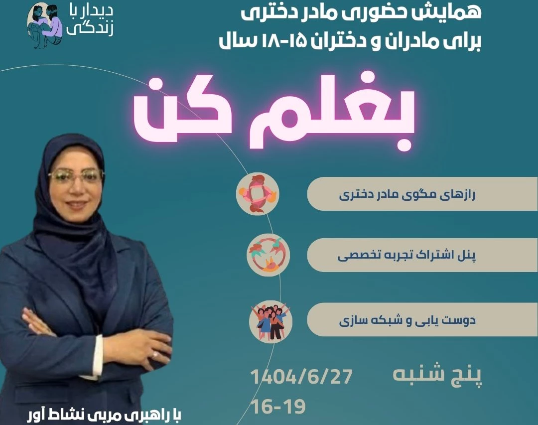 وبینار همایش مادر دختری «بغلم کن»