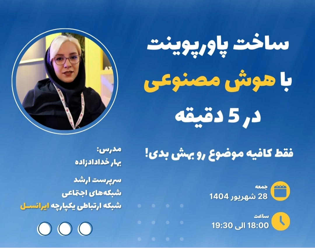 وبینار ساخت پاورپوینت فارسی با هوش مصنوعی در 5 دقیقه | فقط کافیه موضوع رو بهش بدی!