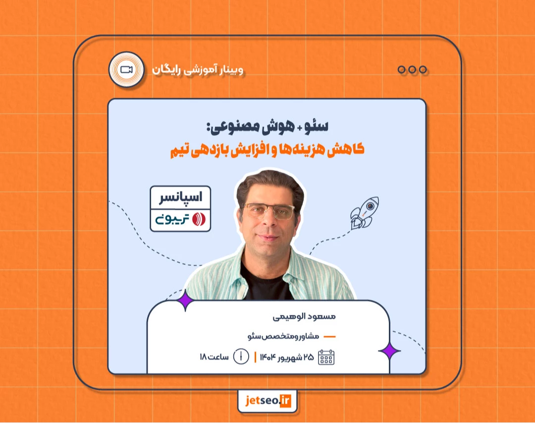 وبینار سئو + هوش مصنوعی: کاهش هزینه‌ها و افزایش بازدهی تیم