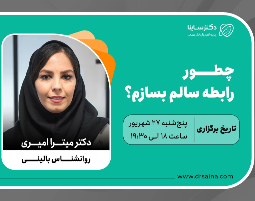 وبینار چطور رابطه سالم بسازم؟
