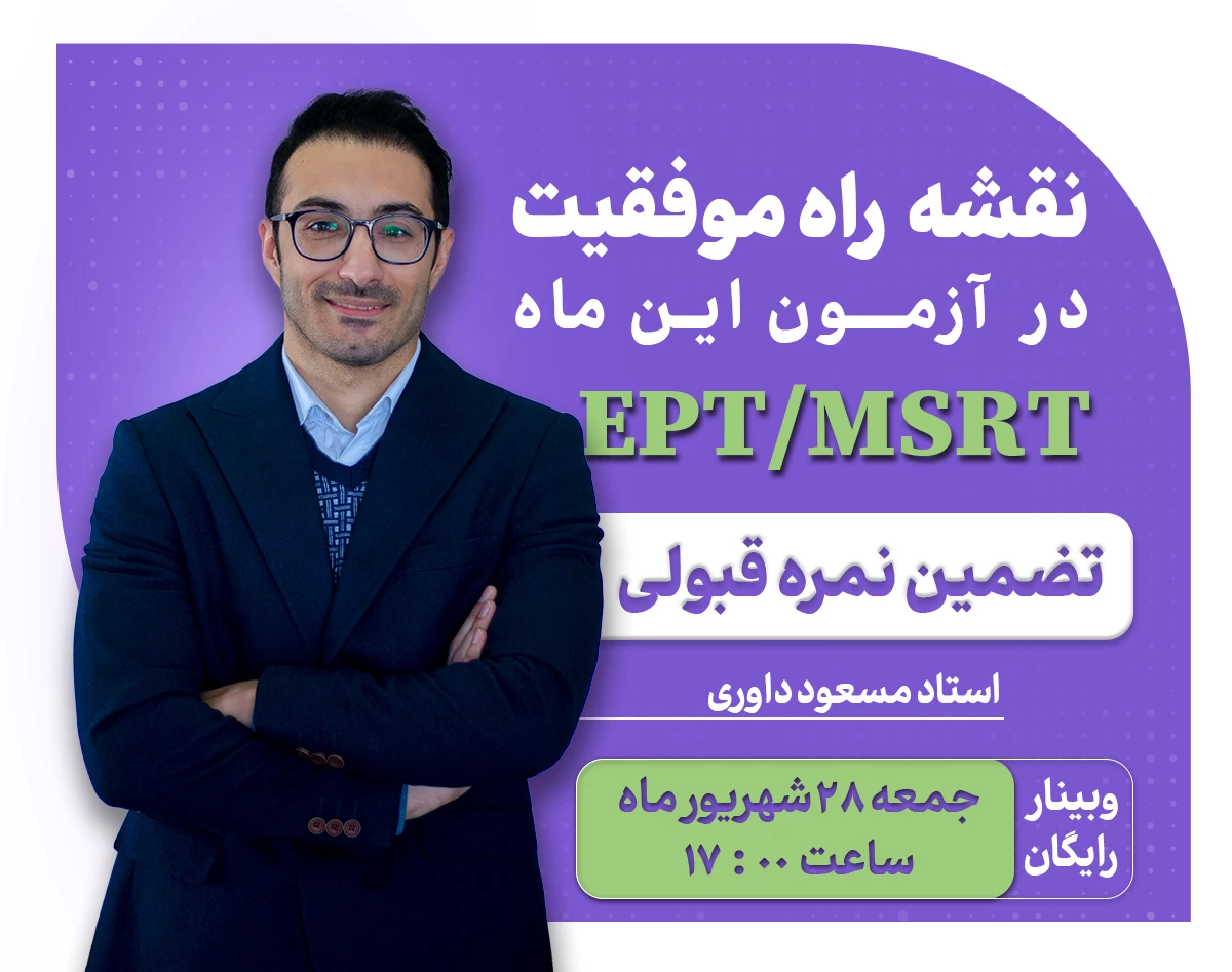 وبینار نقشه راه موفقیت در آزمون EPT/MSRT ( تضمین نمره قبولی)