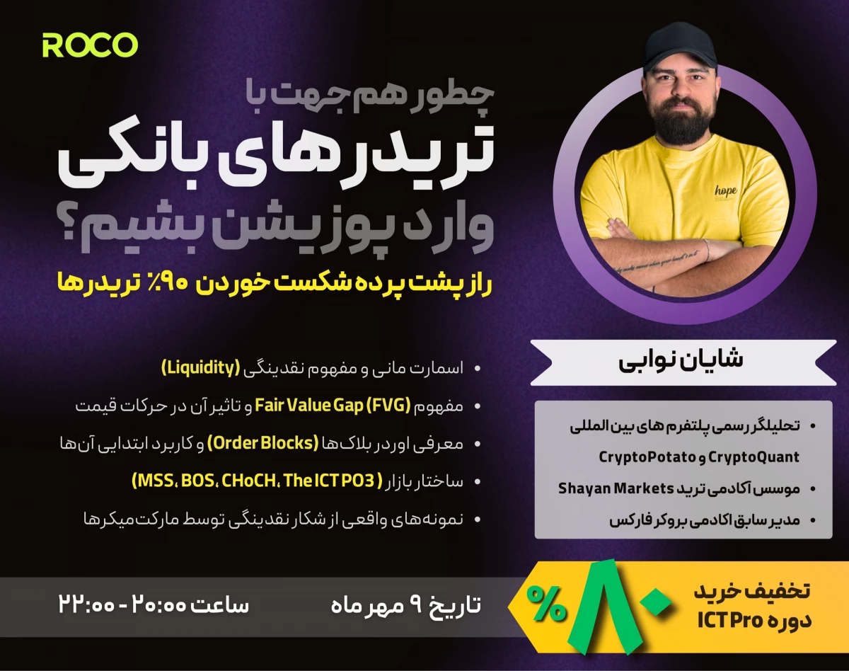 وبینار چطور هم‌جهت با تریدرهای بانکی وارد پوزیشن بشیم؟ (راز پشت پرده شکست خوردن ۹۰٪ تریدرها)