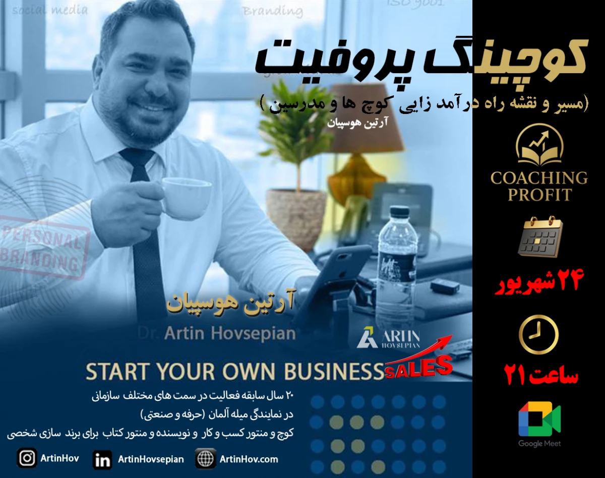 وبینار کوچینگ پروفیت مسیر درآمد زایی کوچ ها دوره دوم