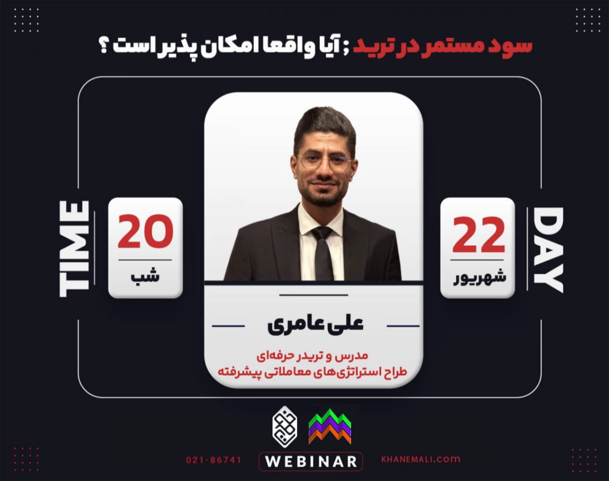 وبینار سود مستمر در ترید ; آیا واقعا امکان پذیر است ؟