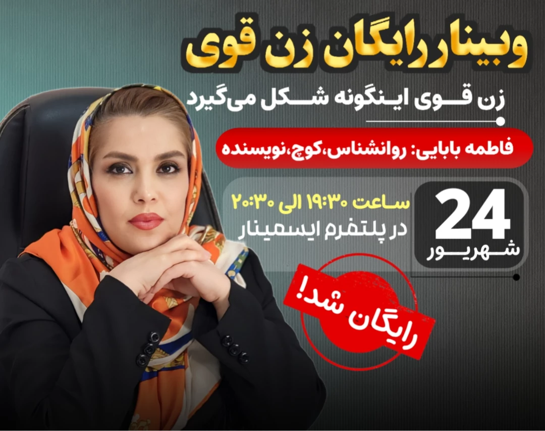 وبینار زن قوی