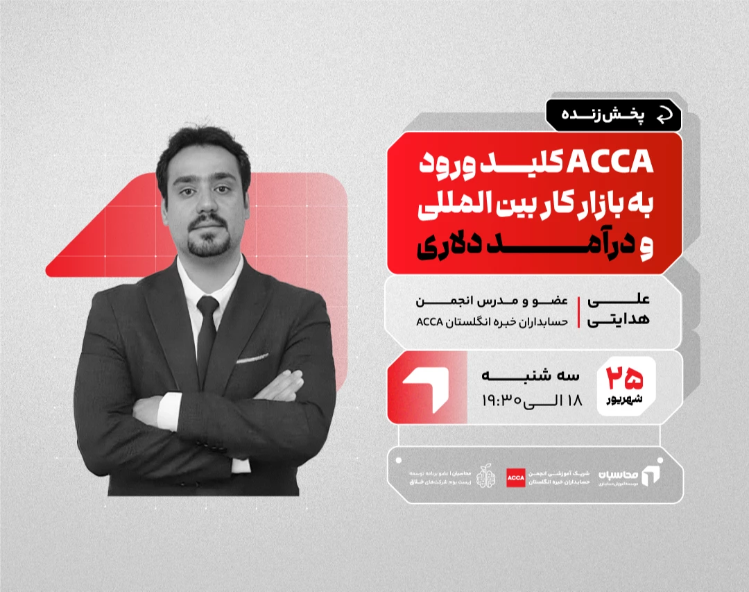 وبینار ACCA؛ کلید ورود به بازار کار بین‌الملل