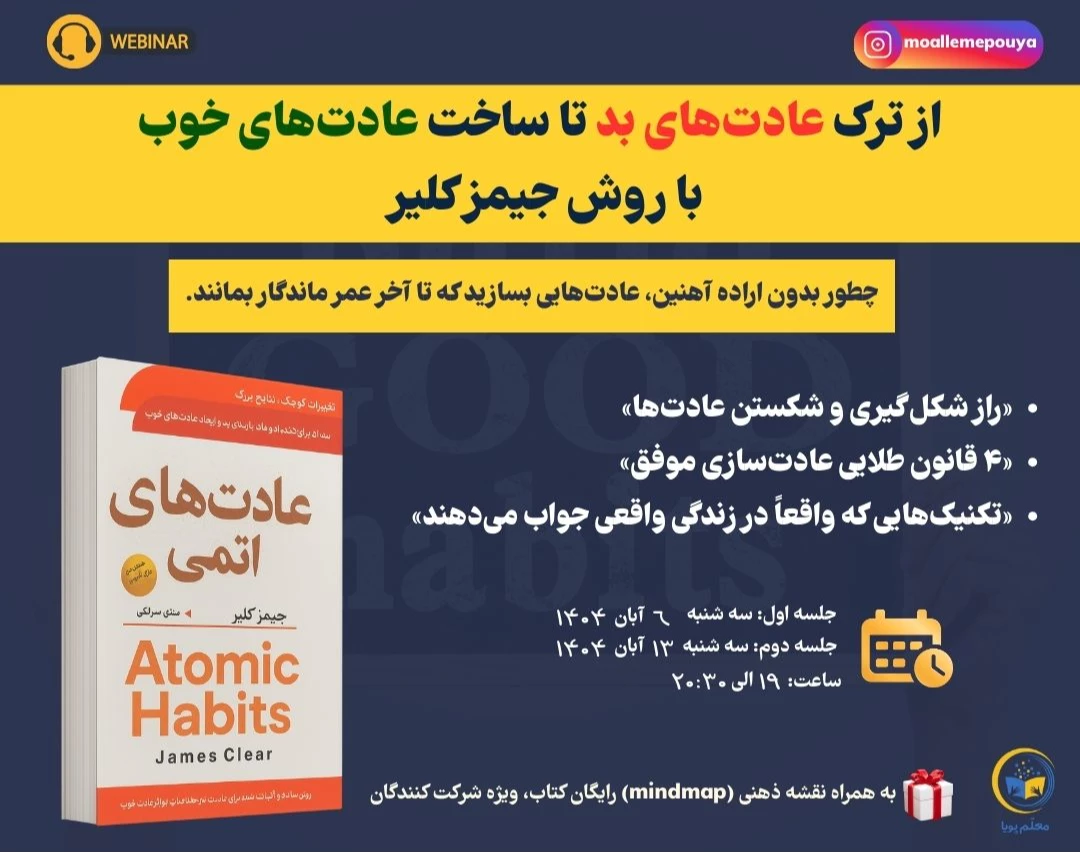 وبینار از ترک عادت‌های بد تا ساخت عادت‌های خوب، با روش جیمز کلیر
