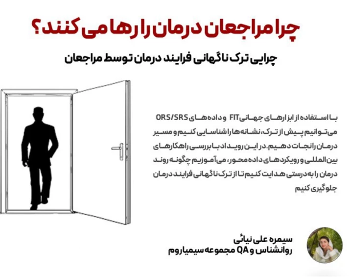 وبینار چرا مراجعان درمان را نیمه‌کاره رها می‌کنند؟