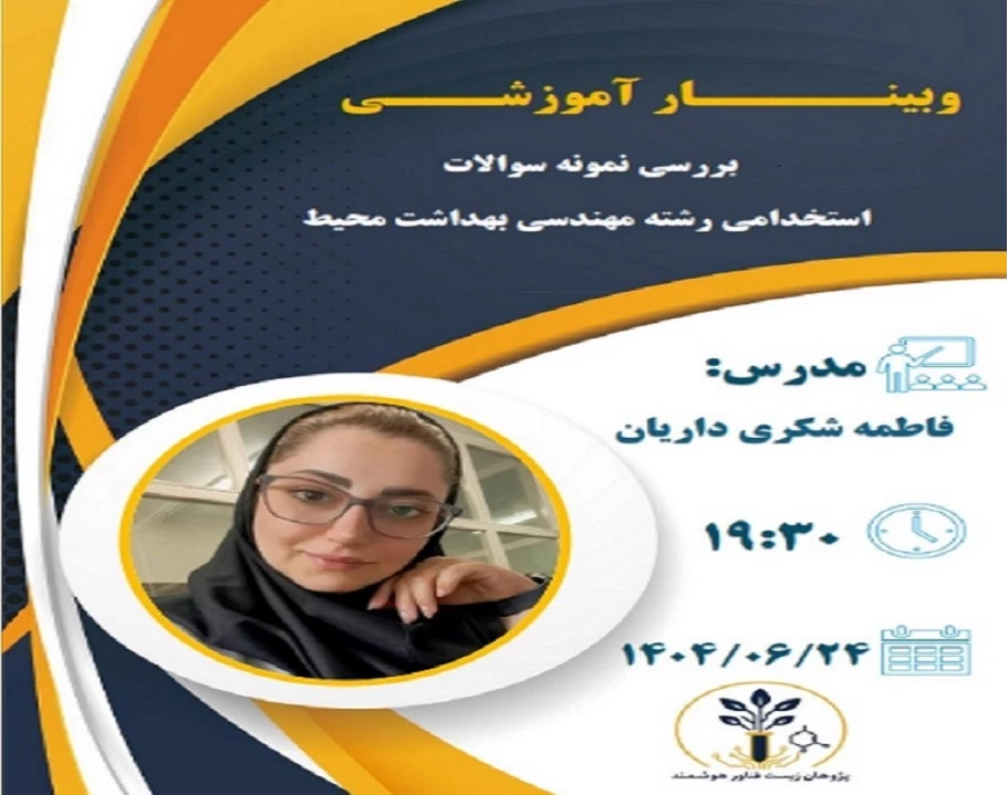 وبینار بررسی نمونه سوالات استخدامی رشته مهندسی بهداشت محیط