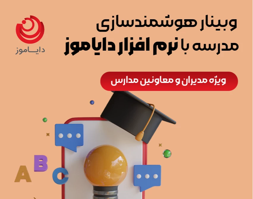 وبینار هوشمندسازی مدارس با نرم افزار دایاموز