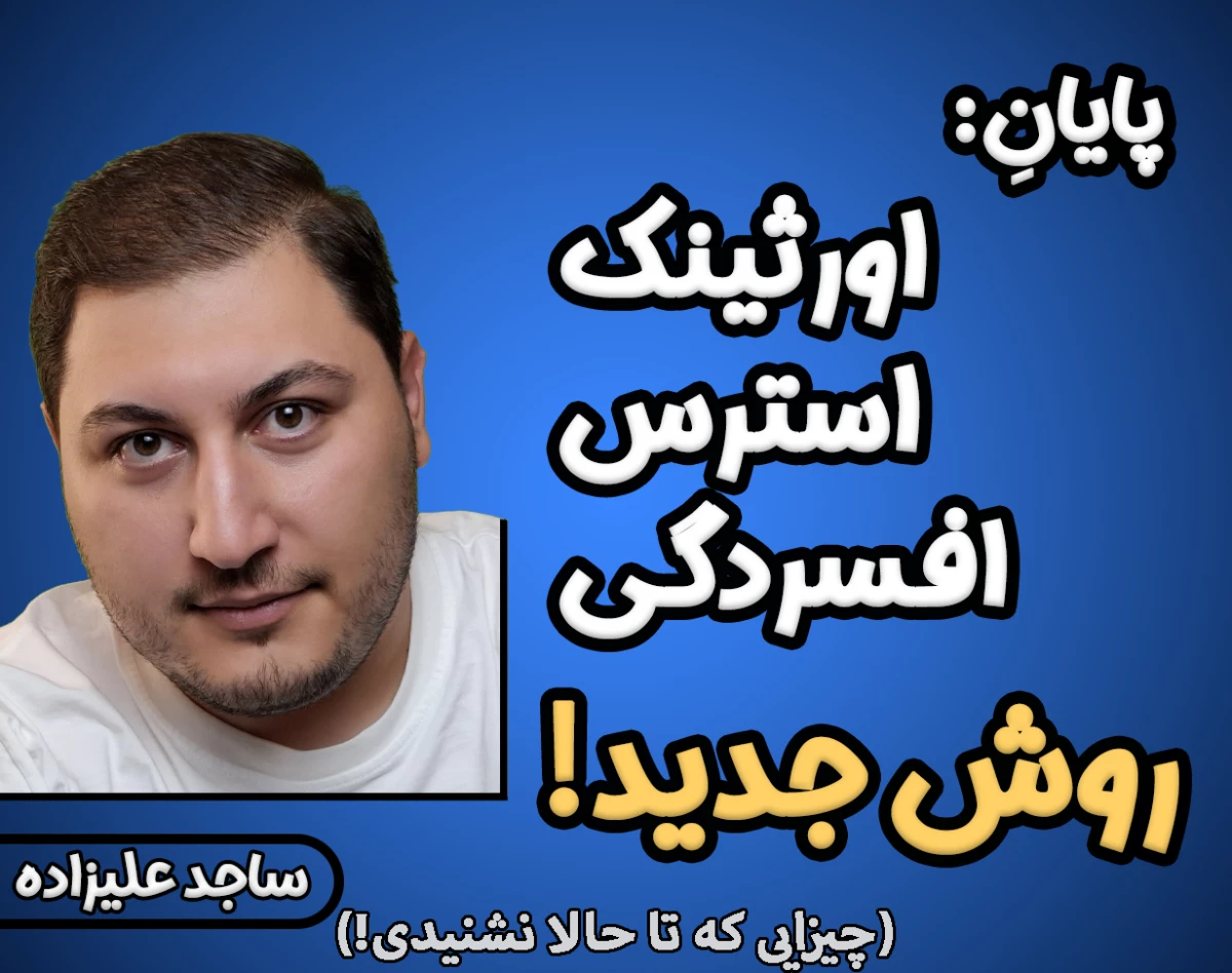 وبینارِ جدیدترین تکنیکِ رهایی از اورثینک! (همچنین افسردگی و اضطراب خفیف)