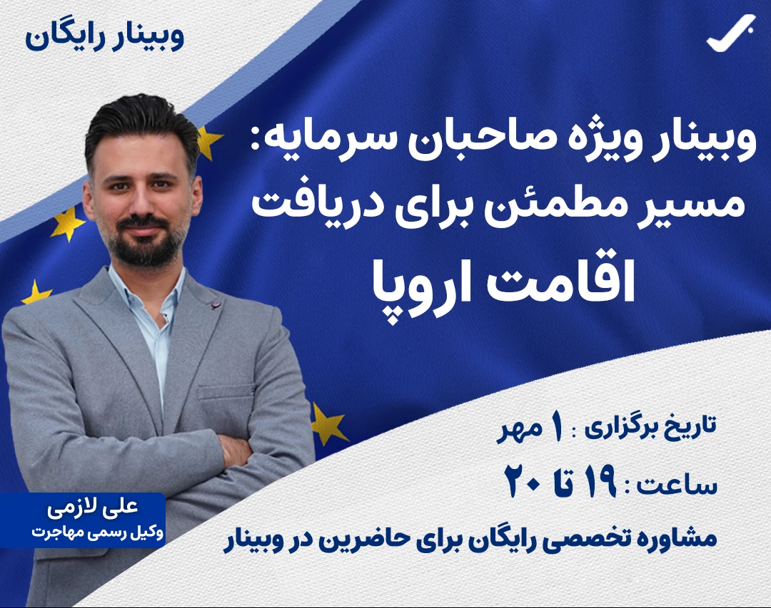 وبینار ویژه صاحبان سرمایه: مسیر مطمئن برای دریافت اقامت اروپا