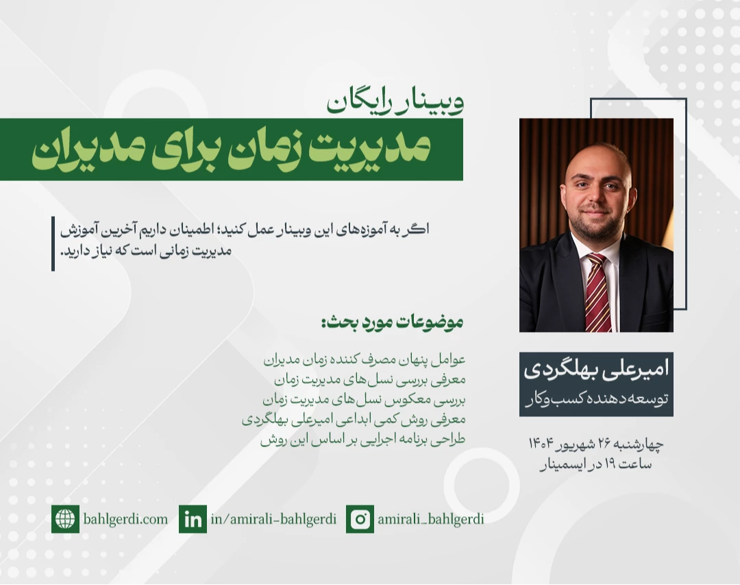 وبینار مدیریت زمان برای مدیران