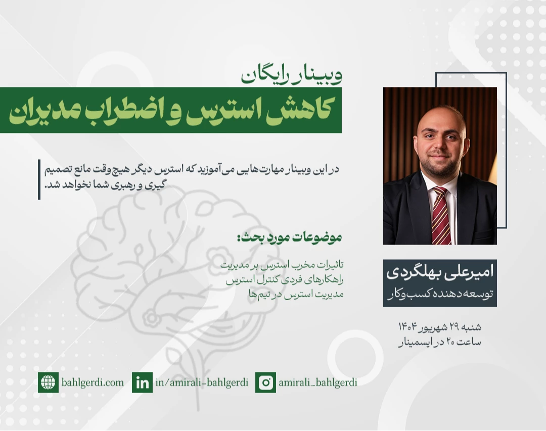 وبینار کاهش استرس و اضطراب مدیران