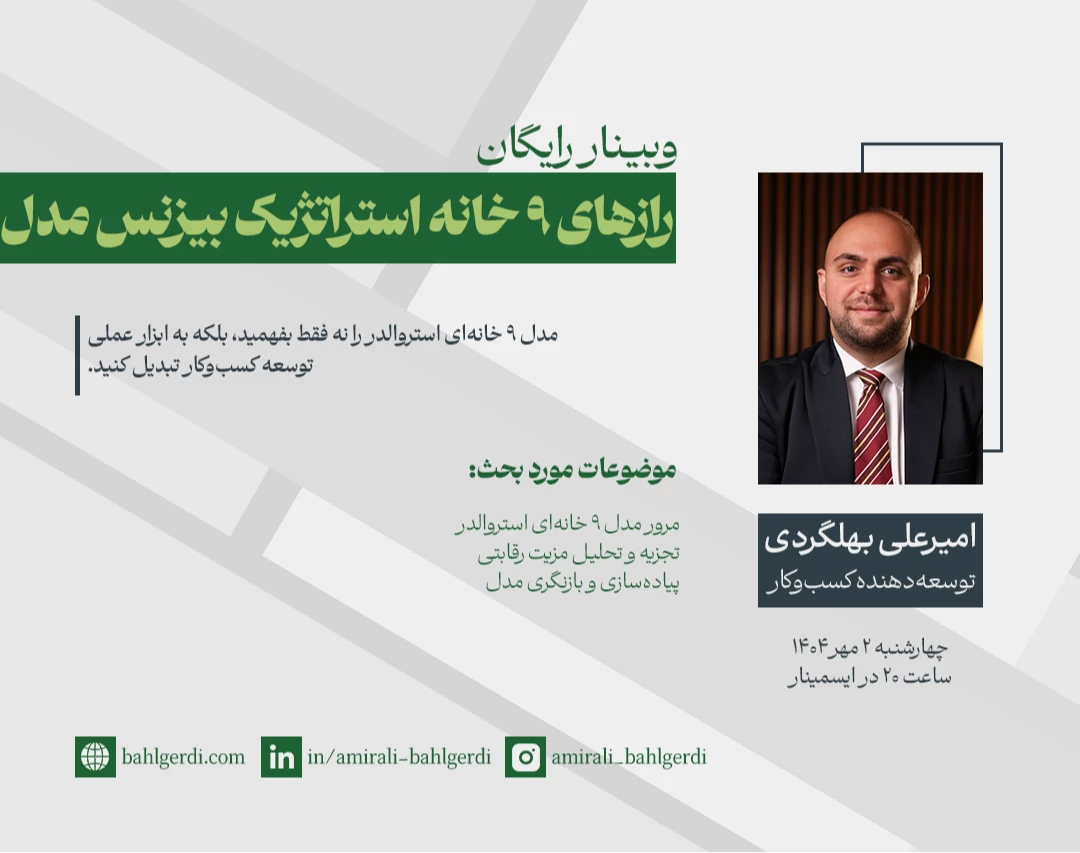 وبینار رازهای ۹ خانه استراتژیک بیزنس مدل