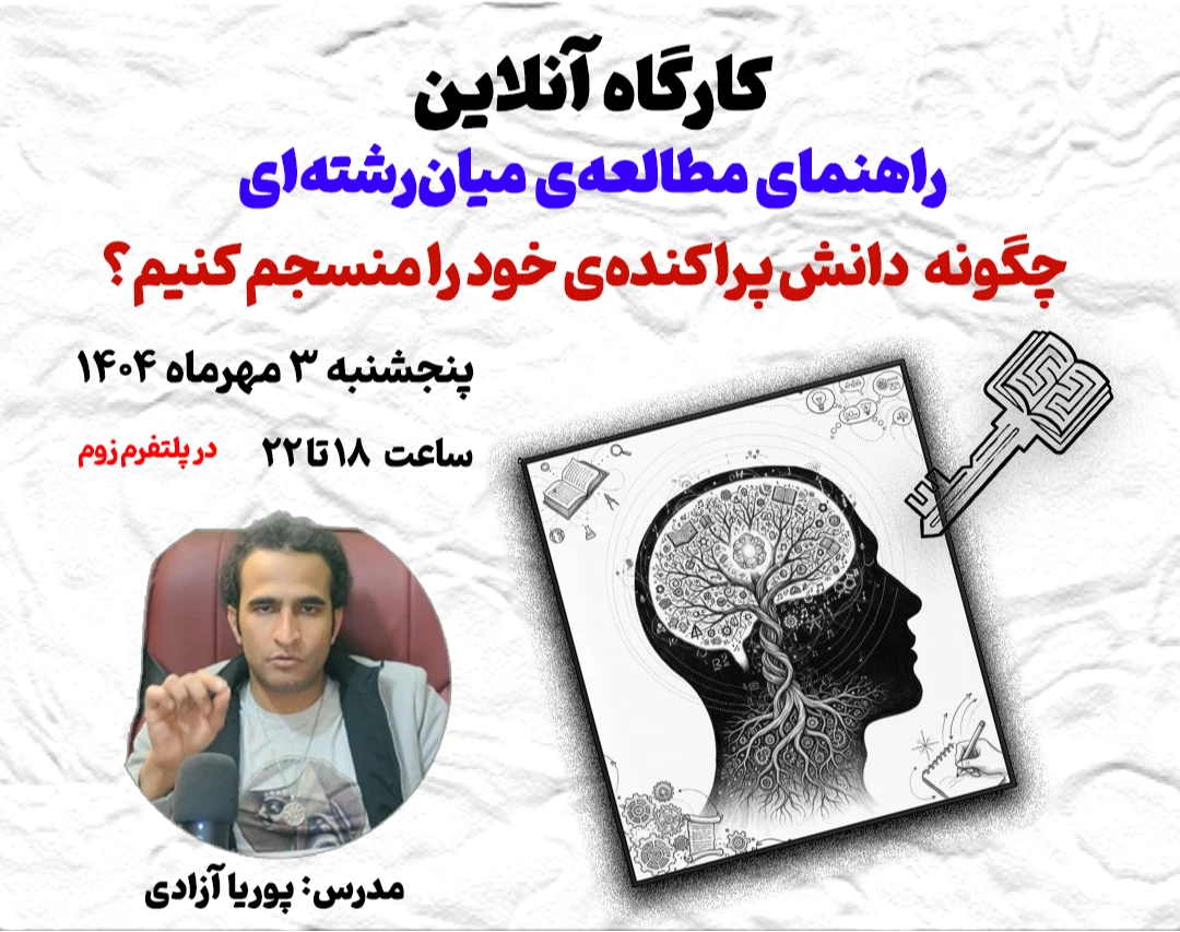 وبینار راهنمای مطالعه‌ی میان‌رشته‌ای: چگونه دانش پراکنده خود را منسجم کنیم؟