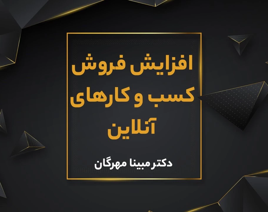 وبینار افزایش فروش برای کسب و کارهای آنلاین