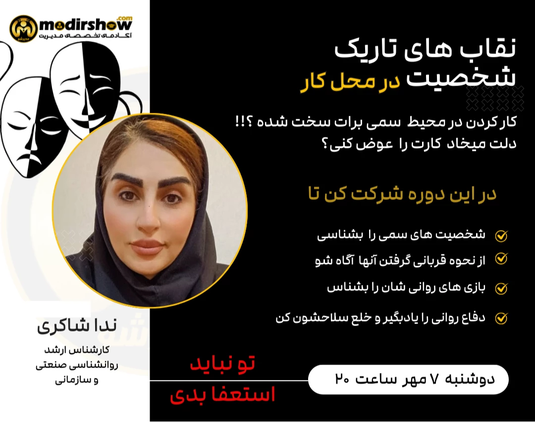 وبینار نقاب‌های تاریک و زندان نامرئی ؛ از روابط شخصی تا محیط‌های سازمانی