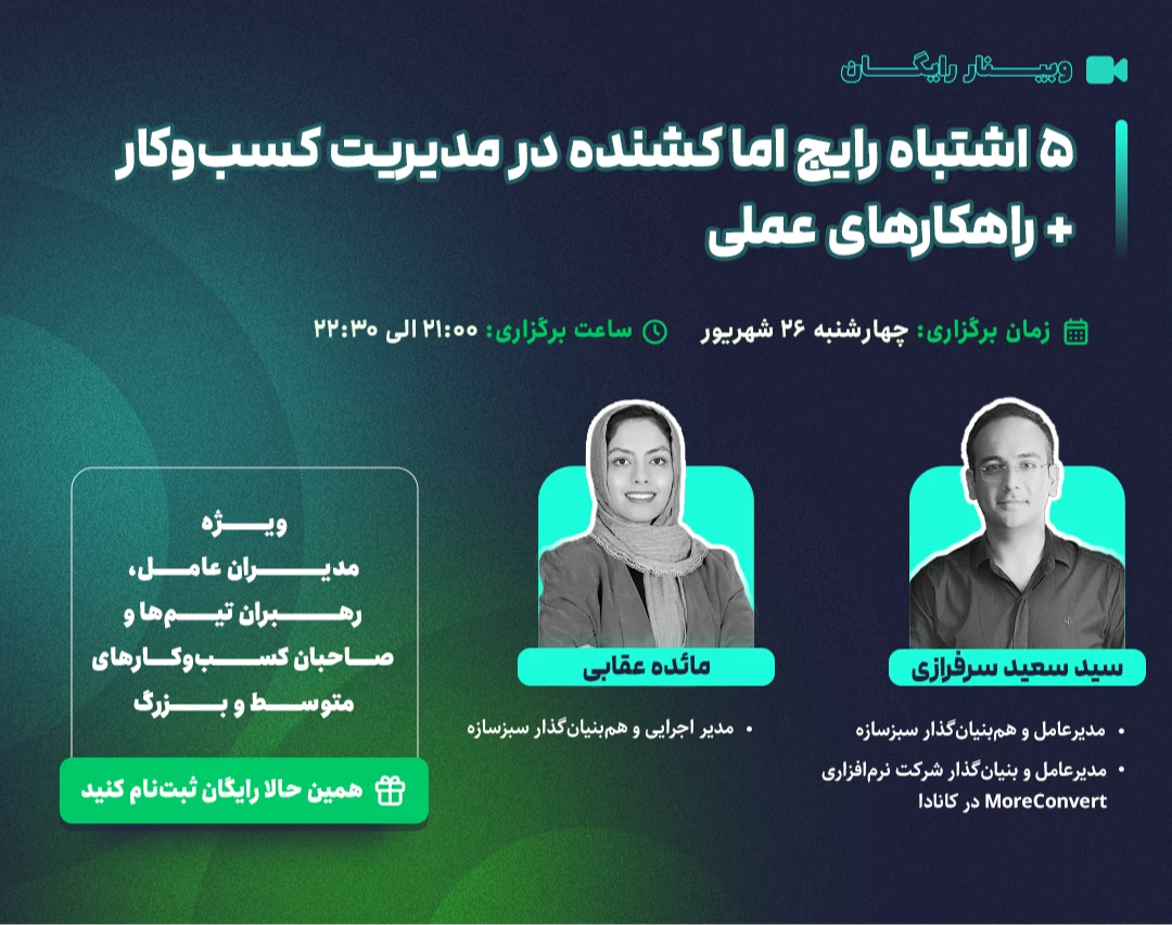 وبینار 5 اشتباه کشنده اما رایج در مدیریت کسب‌وکار + راهکارهای عملی