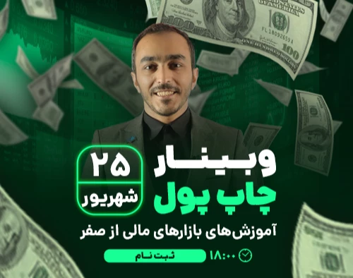 وبینار رایگان چاپ پول