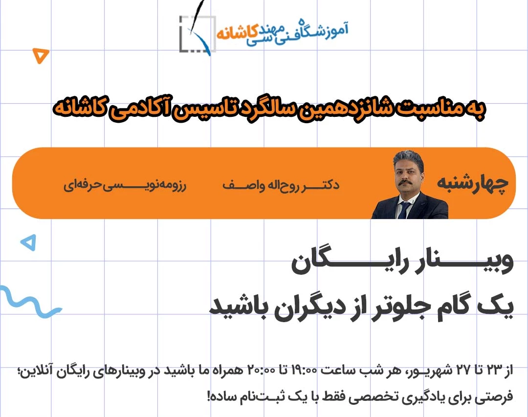 وبینار آموزش رزومه نویسی پیشرفته برای مهندسین