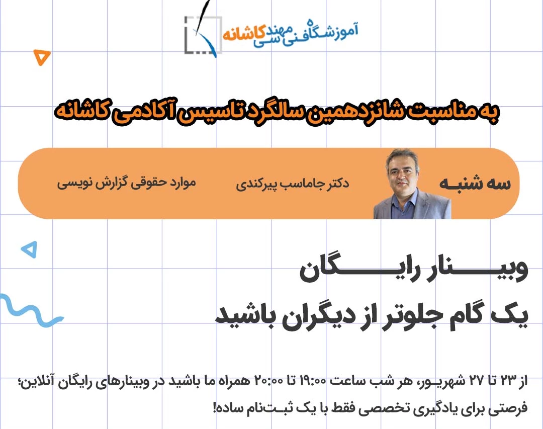 وبینار موارد حقوقی گزارش نویسی در نظارت تاسیسات